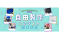 子ども達のモノづくりの結晶が集結!「タミヤロボットスクール ロボットプログラミングコース自由製作コンテスト 2025春」結果発表!