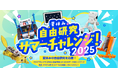 夏休みの自由研究を応援!タミヤロボットスクール「サマーチャレンジ2025」を開催!