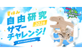 夏休みの自由研究を応援！タミヤロボットスクール「サマーチャレンジ2026」を開催！