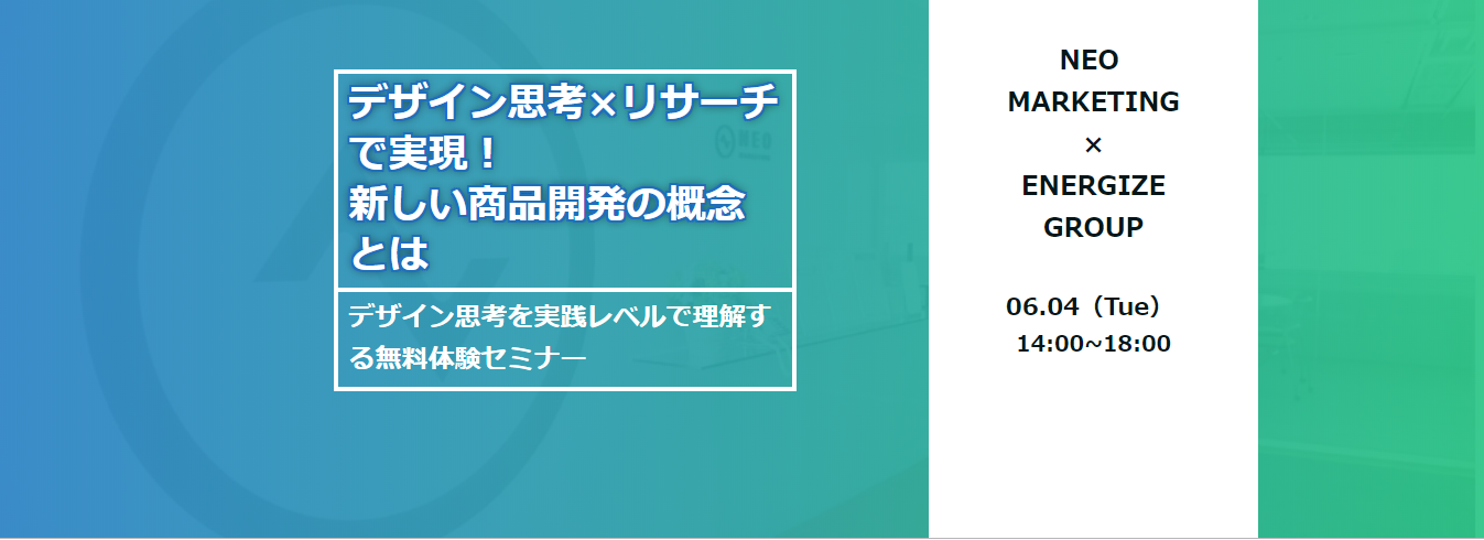 【東京 セミナー】6月4日（火）/デザイン思考を商品開発やアイデア発想に活かす！新しい概念を体感するための無料セミナーを開催