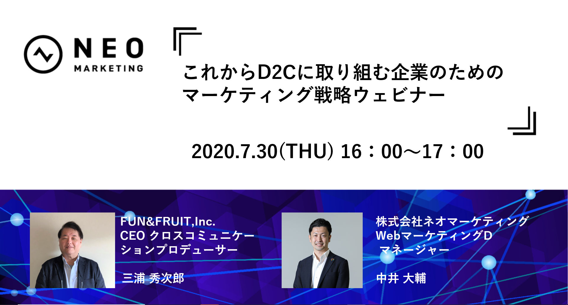 7月30日、無料ウェビナー開催！これから本格的に取り組むD2Cで必要なマーケティングとブランディング戦略とは？