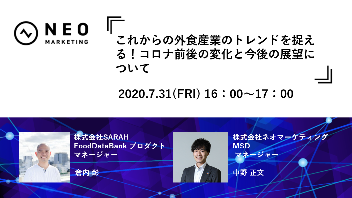 7月31日、無料ウェビナー開催！消費者の行動データとアンケートデータから見えてきた、これからのデリバリー＆テイクアウトを巡る外食産業の展望とは？ 