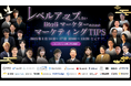 無料オンラインカンファレンス登壇のお知らせ「2025新春 マーケティングセミナーWeek レベルアップしたいBtoBマーケターのための押さえておきたいマーケティングTipsセミナー」