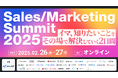 無料オンラインカンファレンス登壇のお知らせ「Sales / Marketing Summit 2025|イマ、知りたいことをその場で解決していく2日間」