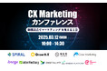 無料オンラインカンファレンス登壇のお知らせ「CX Marketing〜『顧客起点でマーケティングを考える1日』〜」
