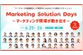 無料オンラインカンファレンス登壇のお知らせ「『マーケターの課題解決』に徹底的に向き合う|Marketing Solution Days〜 マーケティング現場が動き出す 〜」