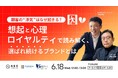 無料共催ウェビナーのお知らせ「顧客の“浮気”はなぜ起きる?想起と心理ロイヤルティで読み解く、選ばれ続けるブランドとは」