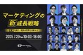 無料オンラインカンファレンスのお知らせ「マーケティングの“新”成長戦略 常識を破り、成長の限界を突破せよ」