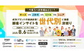 無料オンラインカンファレンスのお知らせ「今狙うべき市場はどこ!?キッズ・Z世代・ミドル・シニア~成功ブランドの事例多数!顧客インサイトを世代別”に徹底深堀り~」