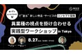 無料ワークショップのお知らせ「オープンイノベーション型で”創る”新しい商品・サービスのコンセプト開発異業種の視点を掛け合わせる実践型ワークショップinTokyo」