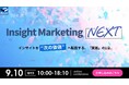 無料オンラインカンファレンスのお知らせ「Insight marketing NEXTインサイトを“次の価値”へ転換する、実践の1日。」
