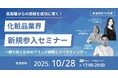 無料オフラインカンファレンスのお知らせ 異業種からの挑戦を成功に導く!化粧品業界 新規参入セミナー~勝ち抜くためのブランド戦略とマーケティング~