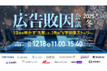 無料オンラインカンファレンス登壇のお知らせ 【広告敗因会議 2025冬】13社が明かす「失敗」と、その先の「V字回復ストーリー」