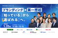 無料オンラインカンファレンス登壇のお知らせ　ブランディング×第一想起 『知っている』から『選ばれる』へ。