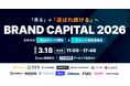 無料オンラインカンファレンス登壇のお知らせ BRAND CAPITAL 2026～「売る」→「選ばれ続ける」へ。次世代のBtoCマーケ戦略＆ブランド資産構築論～