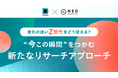 Z世代大学生に特化した“即日デプスインタビュー”が可能に