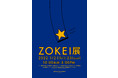 東京造形大学 ZOKEI展＜東京造形大学 卒業研究・卒業制作展、東京造形大学大学院 修士論文・修士制作展＞