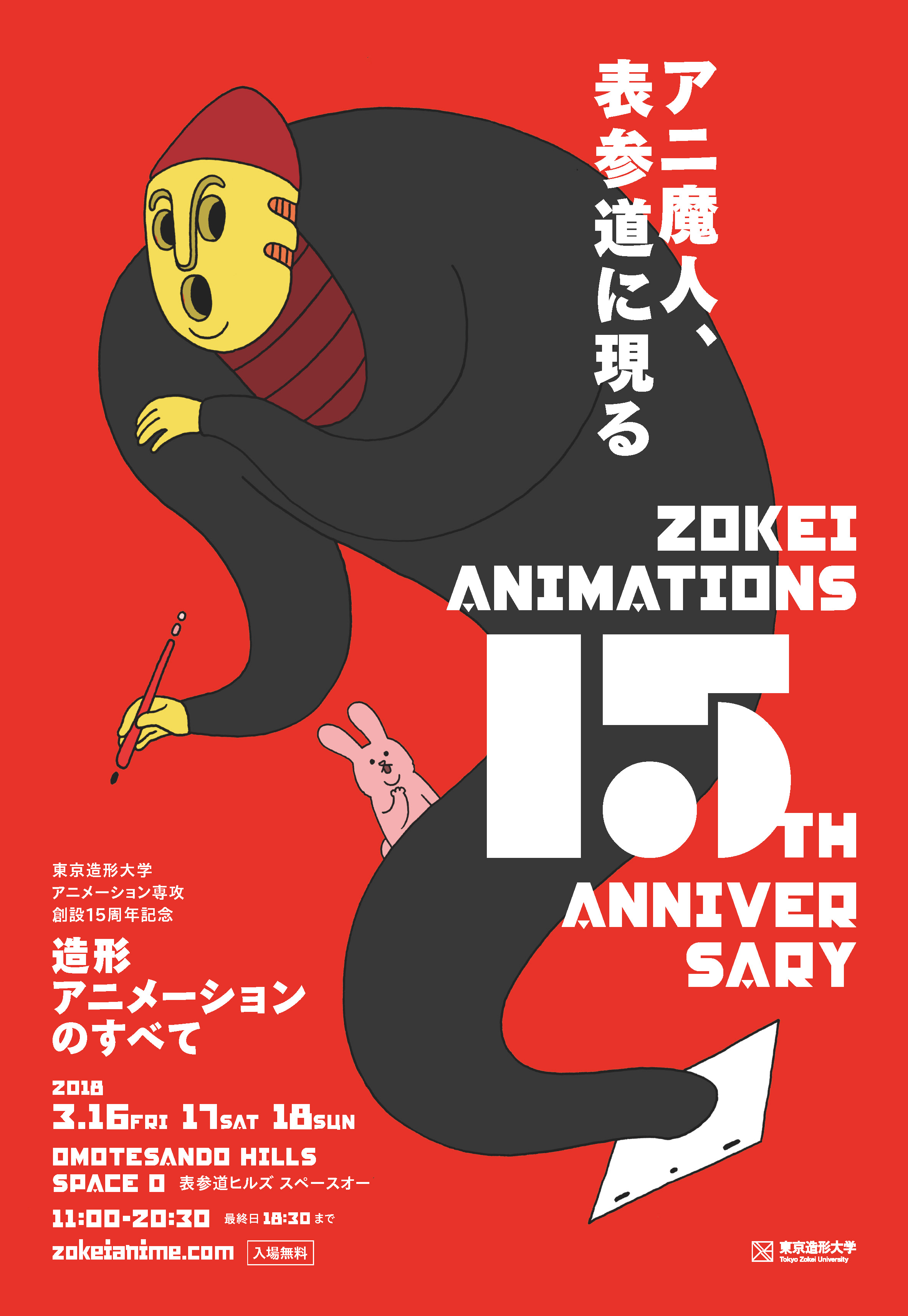 アニ魔人が表参道に現る 東京造形大学 アニメーション専攻領域創設15周年記念 造形アニメーションのすべて を開催 東京造形大学のプレスリリース