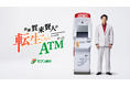 新企業CM『俳優 賀来賢人が転生したらＡＴＭだった』第1話を10月1日より公開！