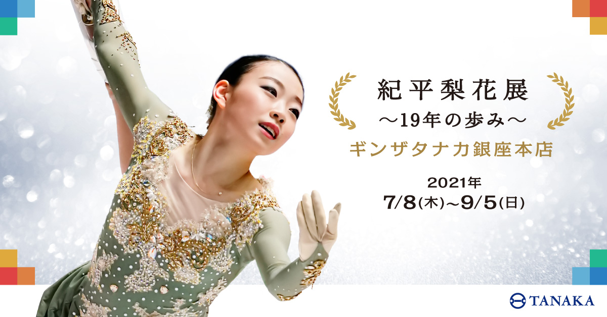 コツコツ頑張るすべての人たちを応援する コツコツプロジェクト 関連イベント 紀平梨花 展 19年の歩み ギンザタナカ銀座本店で開催 ｔａｎａｋａホールディングス株式会社のプレスリリース