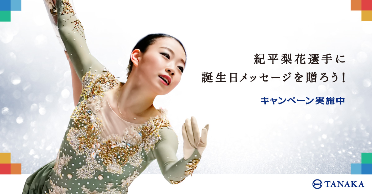 コツコツ頑張るすべての人たちを応援する コツコツプロジェクト 紀平梨花 選手に誕生日メッセージを贈ろう キャンペーンを開催 ｔａｎａｋａホールディングス株式会社のプレスリリース
