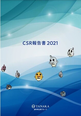「田中貴金属グループ CSR報告書2021」
