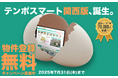 出店希望者7万人超の店舗物件専門ポータルサイト『テンポスマート』、関西エリアでサービス開始。