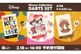 「Disney Collection ブラスダーツセット」発売決定！