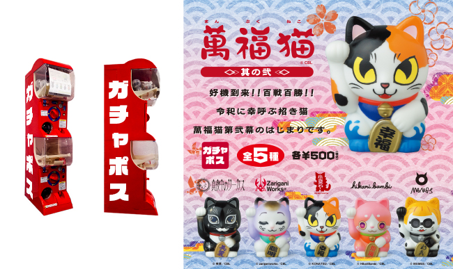 郵便局専用カプセルトイ「ガチャポス」『 萬福猫＜其の弐＞』発売の