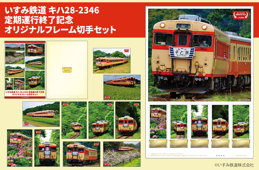 いすみ鉄道 キハ28-2346 定期運行終了記念 オリジナルフレーム切手