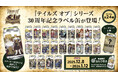 『テイルズ オブ』 シリーズ 30周年記念の限定オリジナルラベル缶が全国のサントリー自販機にて12月8日（月）より販売開始
