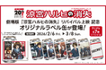 劇場版『涼宮ハルヒの消失』リバイバル上映 記念！オリジナルラベル缶が全国のサントリー自販機にて2月6日（金）より販売開始