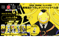 『劇場版「暗殺教室」みんなの時間』新規描き下ろしオリジナルラベル缶が全国のサントリー自販機にて3月19日（木）より販売開始！