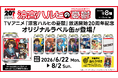 TVアニメ『涼宮ハルヒの憂鬱』オリジナルラベル缶が全国のサントリー自販機にて6月22日（月）より販売開始！