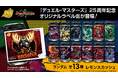『デュエル・マスターズ』25周年記念オリジナルラベル缶を全国のサントリー自販機で8月24日（月）より発売！