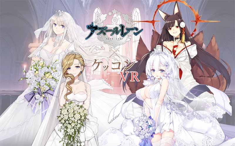 横須賀で『アズールレーン』赤城たちとの結婚式を実現したい！指輪や