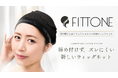コスプレイヤー向け専用ウィッグネット「FITTONE（フィットワン）」、Makuakeにて2026年9月1日より先行販売開始。コスプレイヤーの悩みから生まれた快適性重視の新提案！