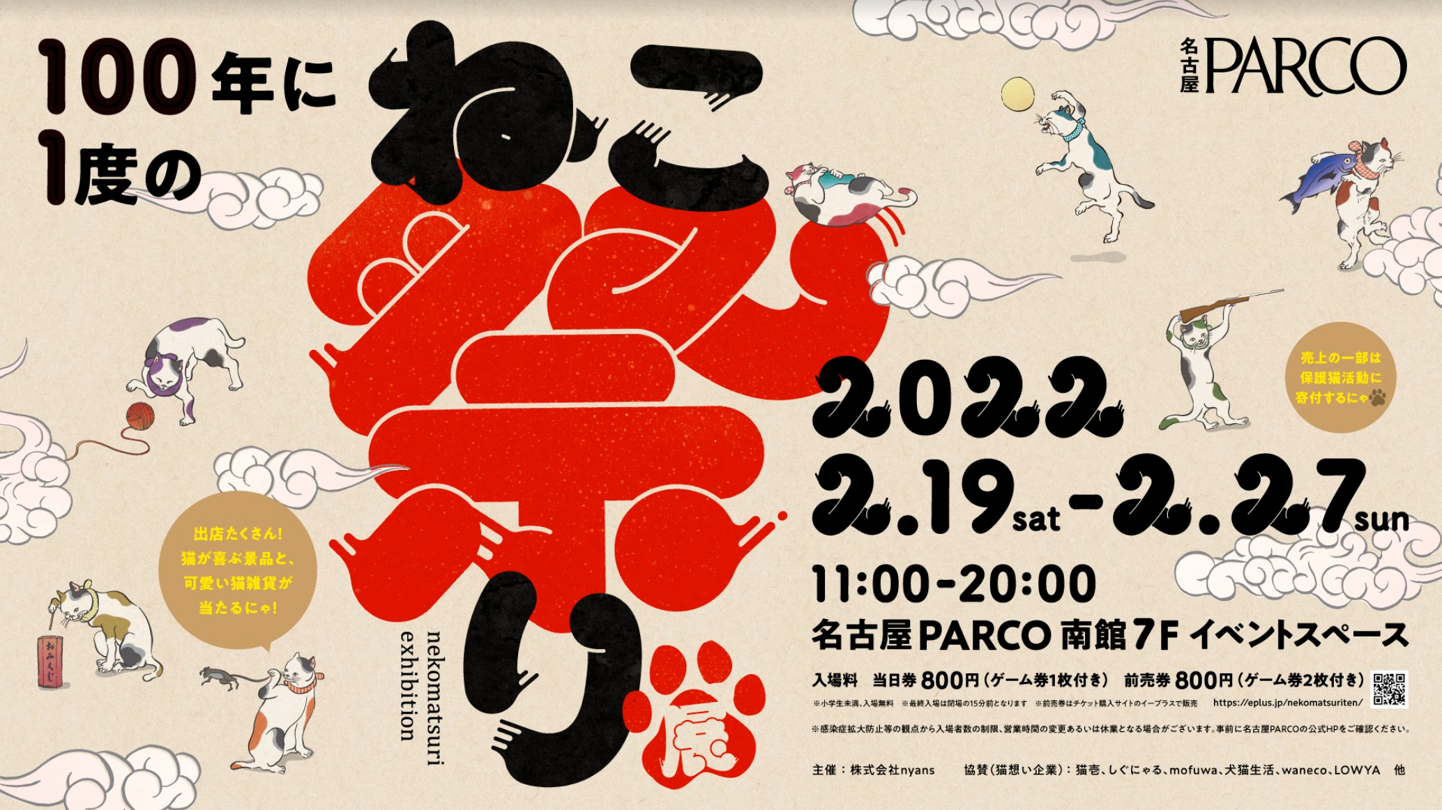 100 年に 度のねこ祭り展 In 名古屋parco 開催 保護猫活動に寄付される 猫による猫と猫 好きのためのお祭り 株式会社nyansのプレスリリース 100 年に 度のねこ祭り展 In 名古屋parco 開催 保護猫活動に寄付される 猫による猫と猫 好きのためのお祭り 株式会社nyansのプレスリリース