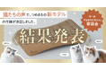 「第一回nyans（猫たち）審議会」の結果発表！206世帯の猫が審議員、爪とぎの新モデルを猫たちが決定