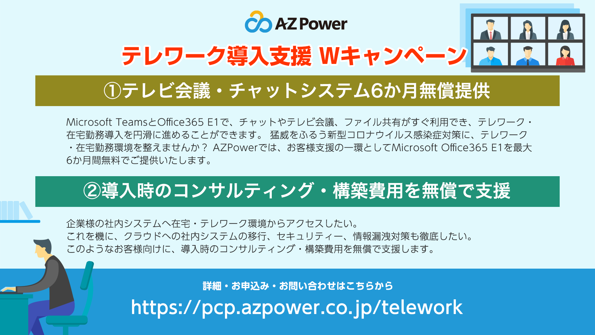 Azpowerテレワーク導入支援wキャンペーン Office365 E1 Teamsフル機能版含む 最大6ヵ月 Wvd Ems ネットワークなど対象サービス導入時のコンサルティング 構築費 無償提供 Azpower Inc のプレスリリース