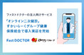 ファストドクターの法人向け「オンライン二次健診サービス」すかいらーくグループ健康保険組合で導入実証を開始