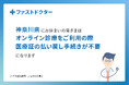【神奈川県にお住まいの方へ】ファストドクターオンライン診療で、医療証がその場で適用可能になります