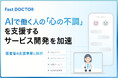 ファストドクター、AIで働く人の「心の不調」を支援するサービス開発を加速 経産省の支援事業に採択