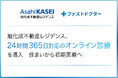 旭化成不動産レジデンス、ファストドクターの「24時間365日対応のオンライン診療」を導入
