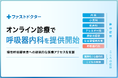 ファストドクター、オンライン診療で「呼吸器内科」を提供開始