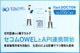 ファストドクター、在宅医向けカルテ「セコムOWEL」とのAPI連携を開始 患者情報共有を自動化