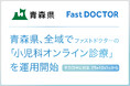 青森県、県内全域でファストドクターの「小児科オンライン診療」を運用開始 都道府県単位で全国初、日中帯にも365日対応