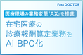 ファストドクター、AIを活用した医療現場の業務変革を推進　在宅医療の診療報酬算定業務をAI BPO化