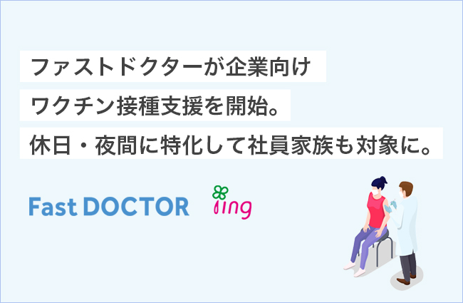 ファストドクターが企業向けワクチン接種支援を開始 休日 夜間に特化して社員家族 取引先も対象に ファストドクター株式会社のプレスリリース