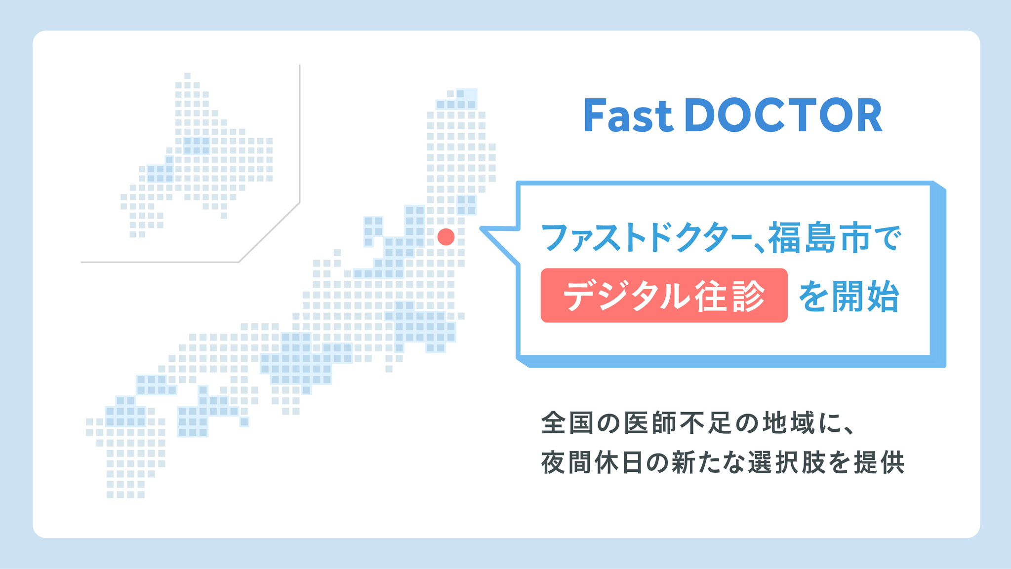 ファストドクター、福島市で「デジタル往診」を開始。全国の医師不足の地域に、夜間休日の新たな選択肢を提供